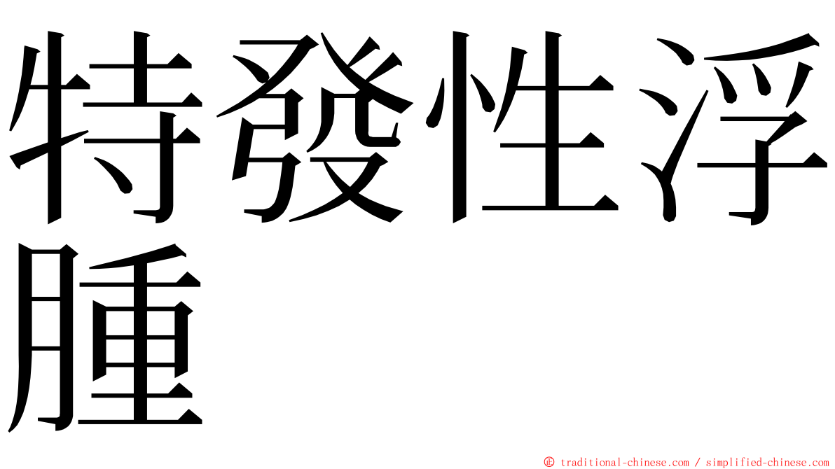 特發性浮腫 ming font
