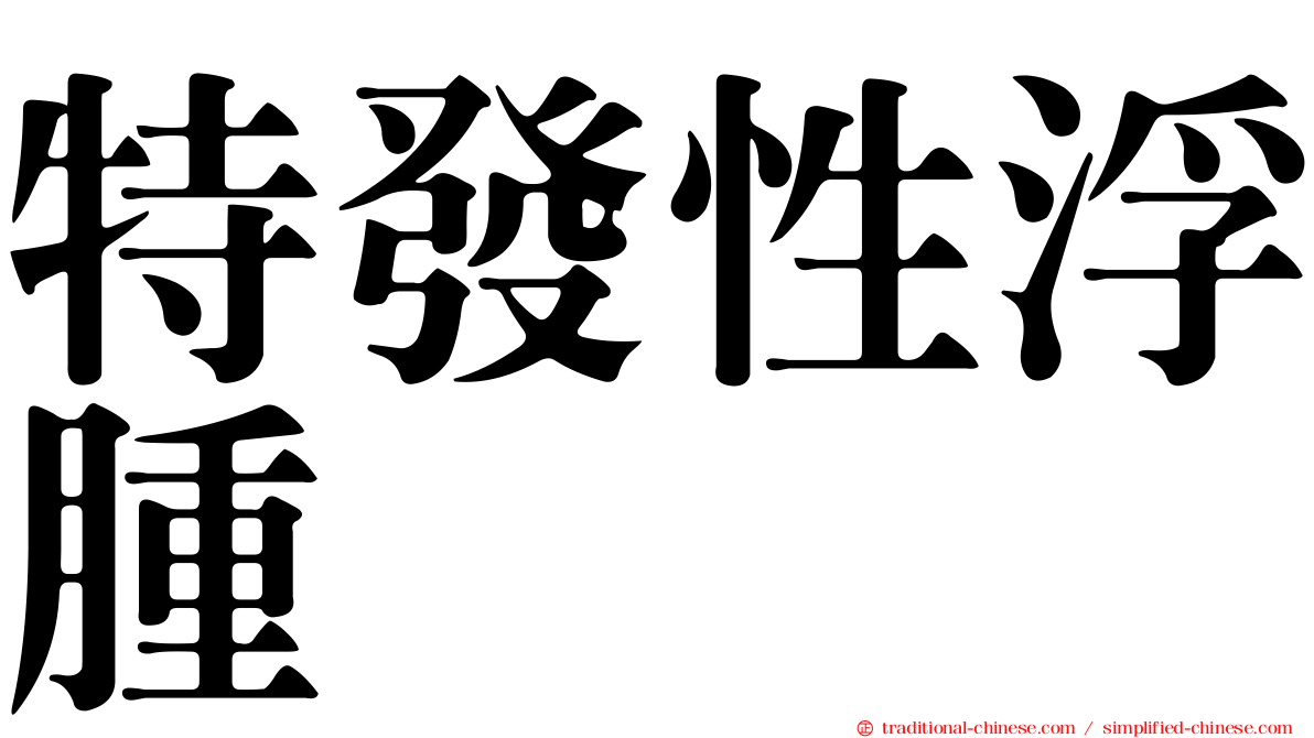 特發性浮腫
