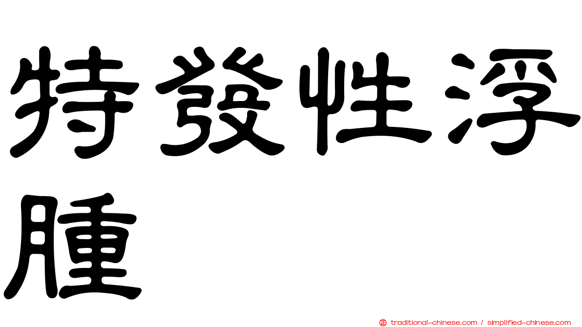 特發性浮腫