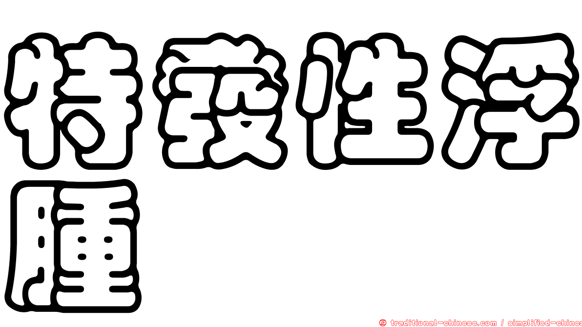 特發性浮腫