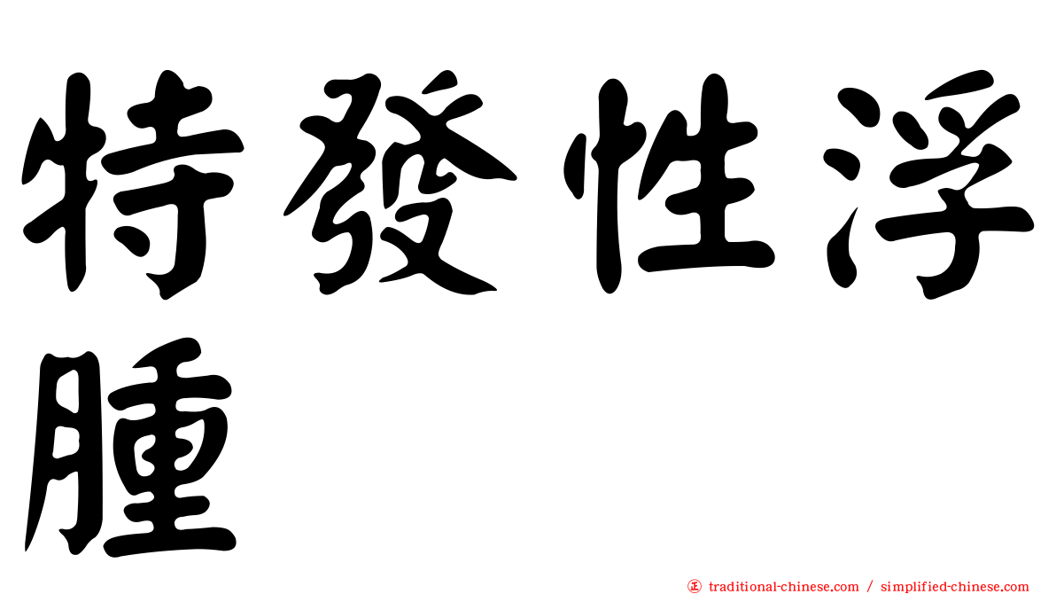 特發性浮腫