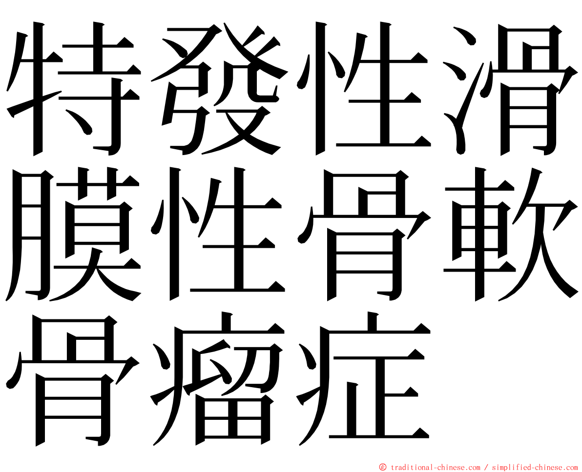 特發性滑膜性骨軟骨瘤症 ming font