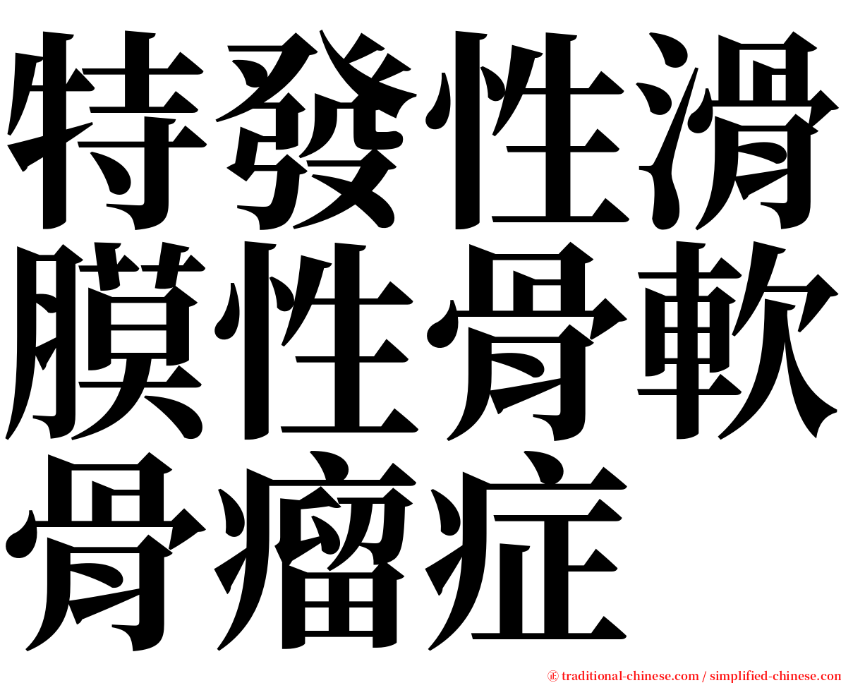 特發性滑膜性骨軟骨瘤症 serif font