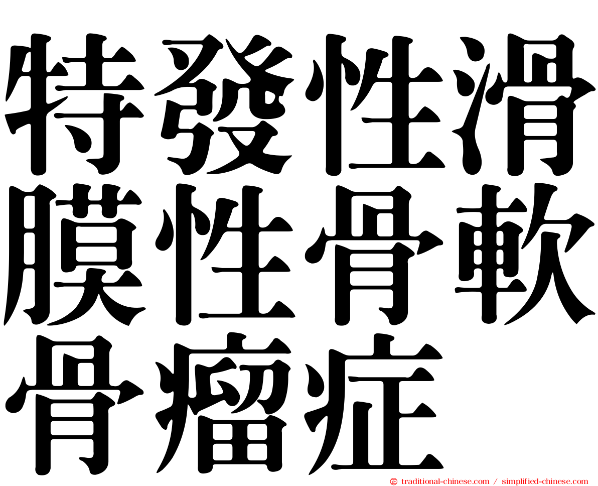 特發性滑膜性骨軟骨瘤症