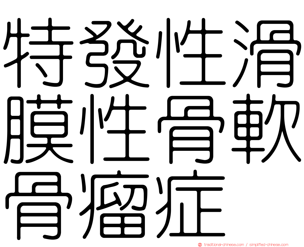 特發性滑膜性骨軟骨瘤症