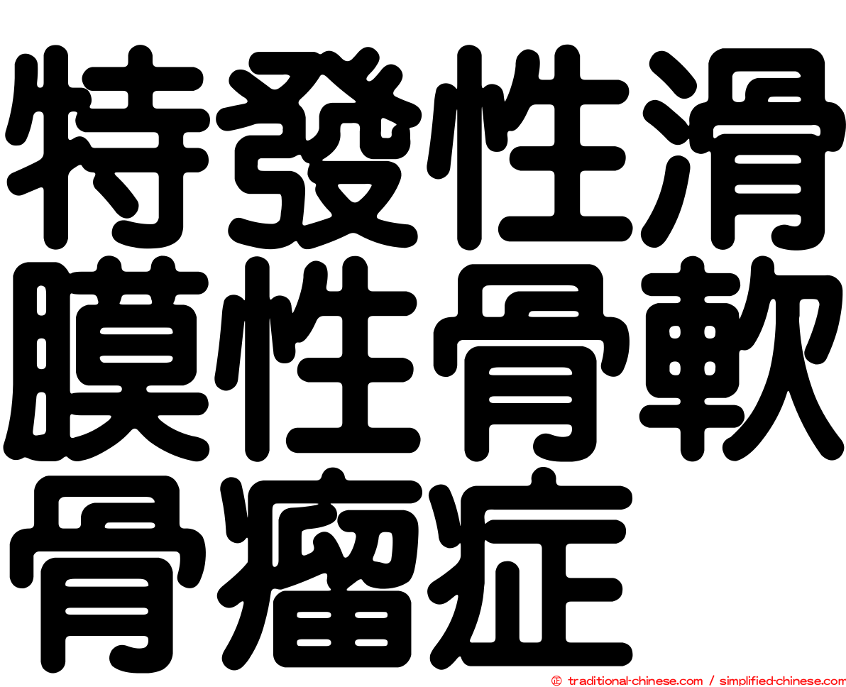 特發性滑膜性骨軟骨瘤症