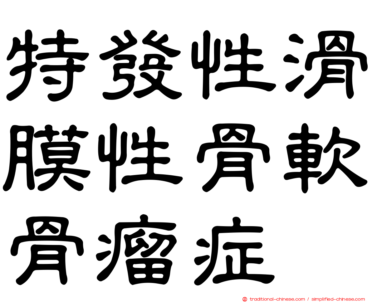 特發性滑膜性骨軟骨瘤症
