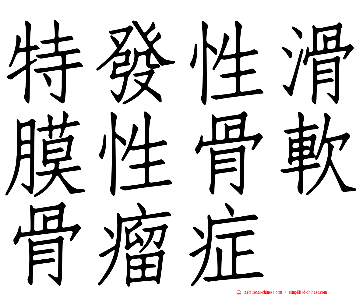 特發性滑膜性骨軟骨瘤症