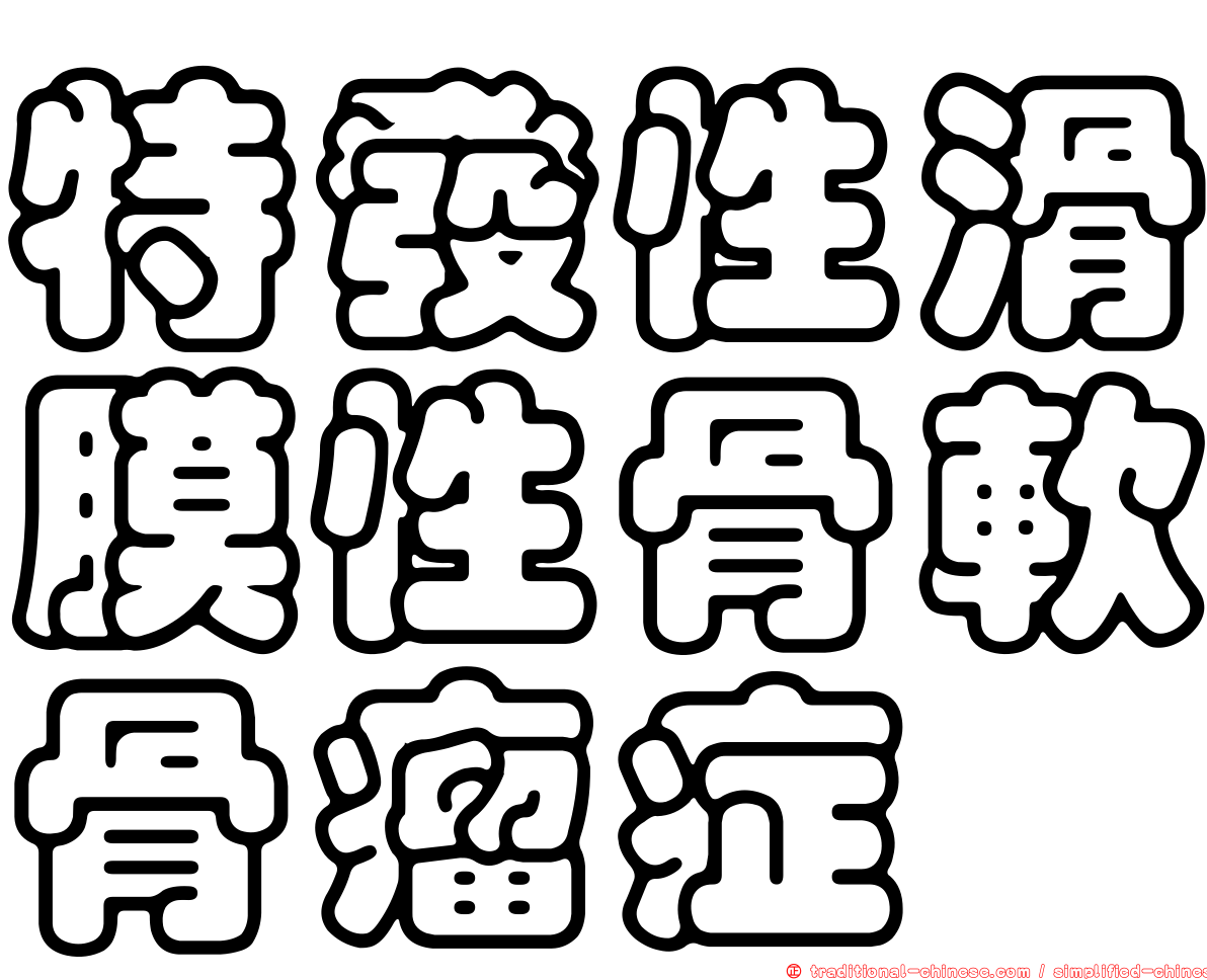 特發性滑膜性骨軟骨瘤症