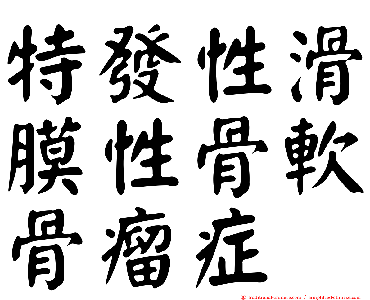 特發性滑膜性骨軟骨瘤症