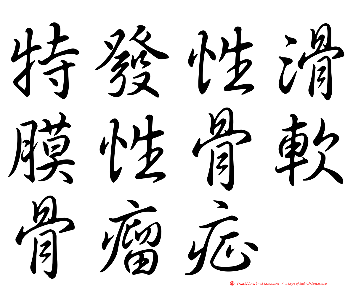 特發性滑膜性骨軟骨瘤症