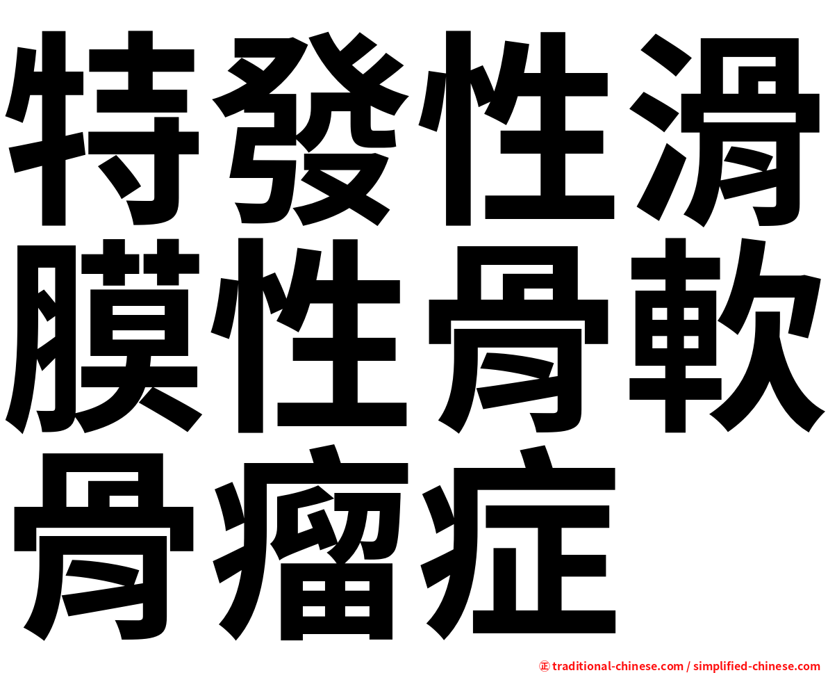 特發性滑膜性骨軟骨瘤症