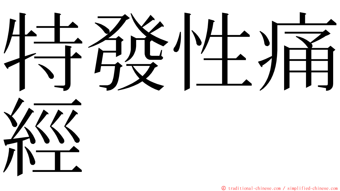 特發性痛經 ming font