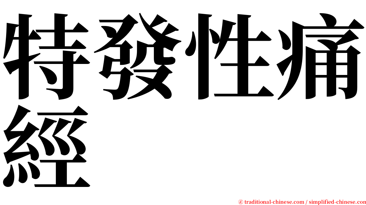 特發性痛經 serif font