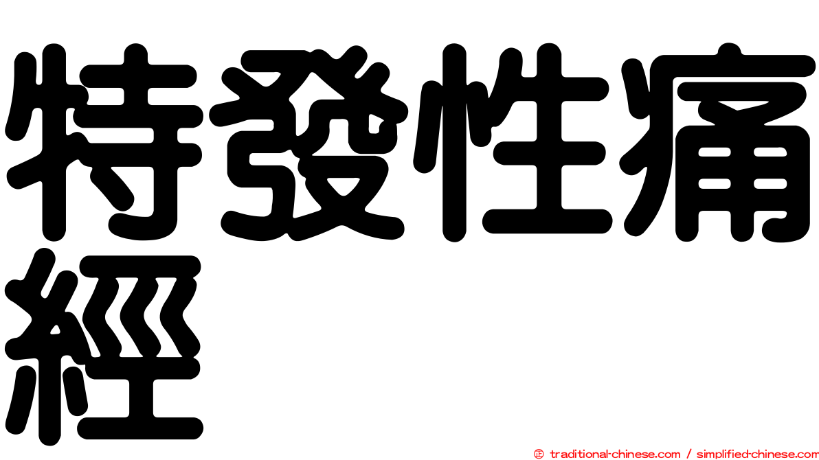 特發性痛經