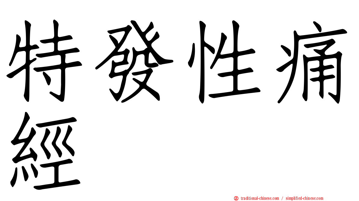 特發性痛經