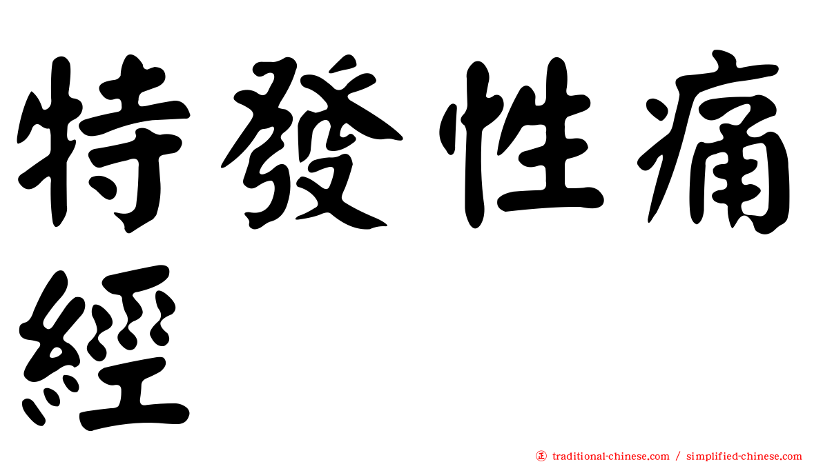 特發性痛經