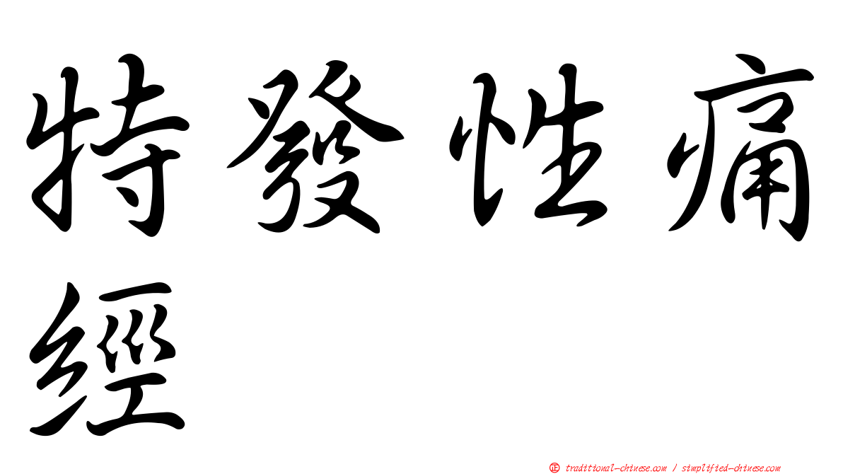 特發性痛經