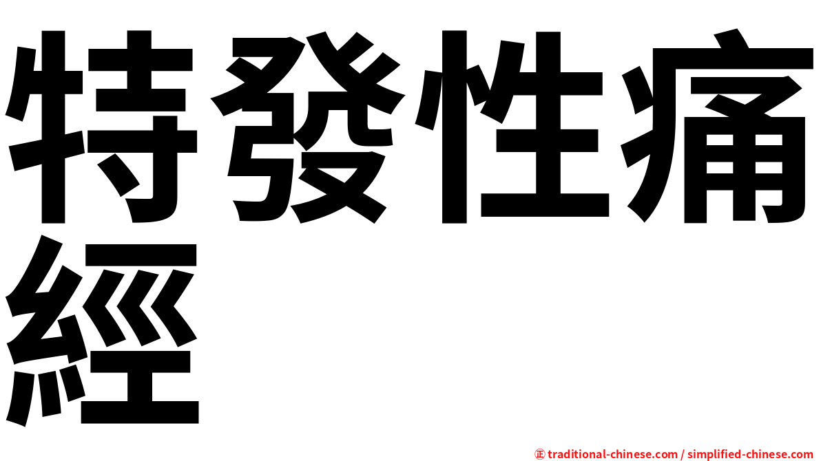 特發性痛經