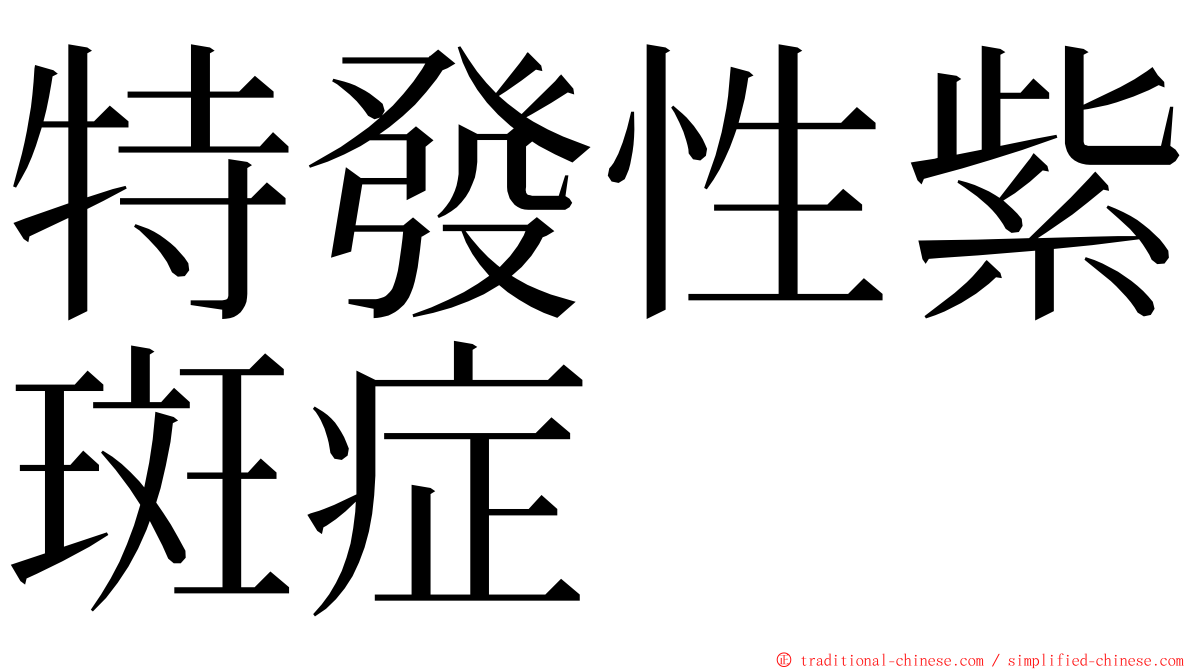 特發性紫斑症 ming font