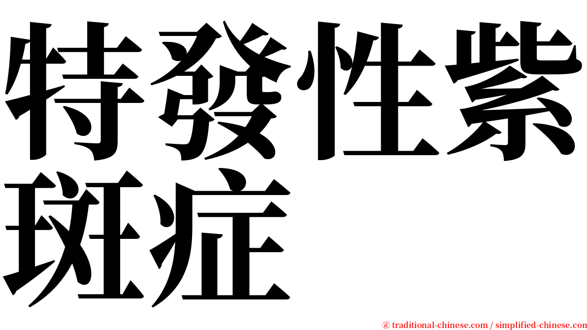 特發性紫斑症 serif font