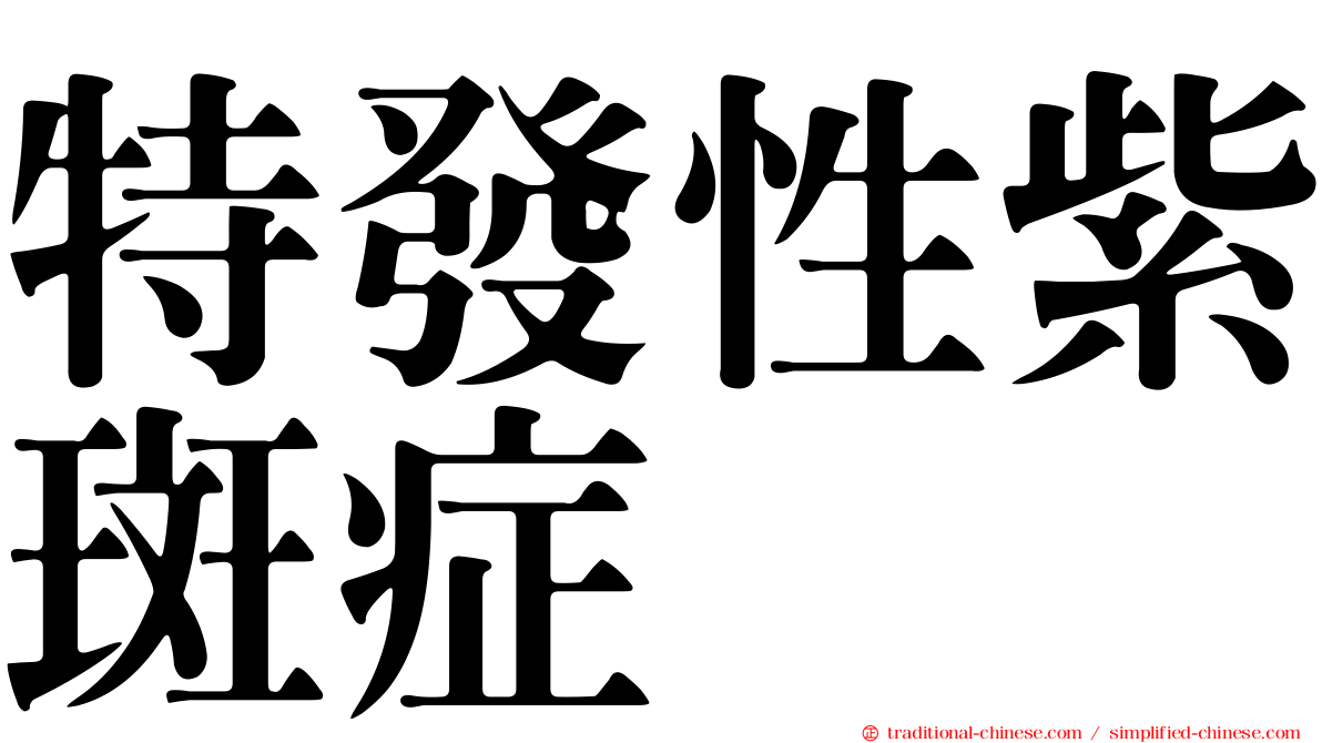特發性紫斑症