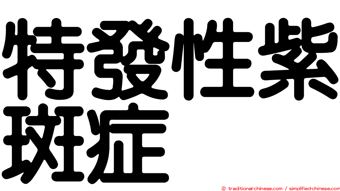 特發性紫斑症