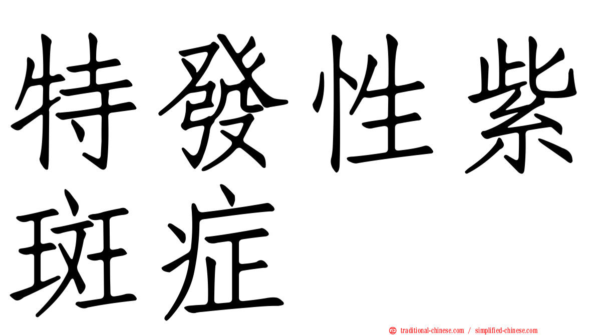 特發性紫斑症