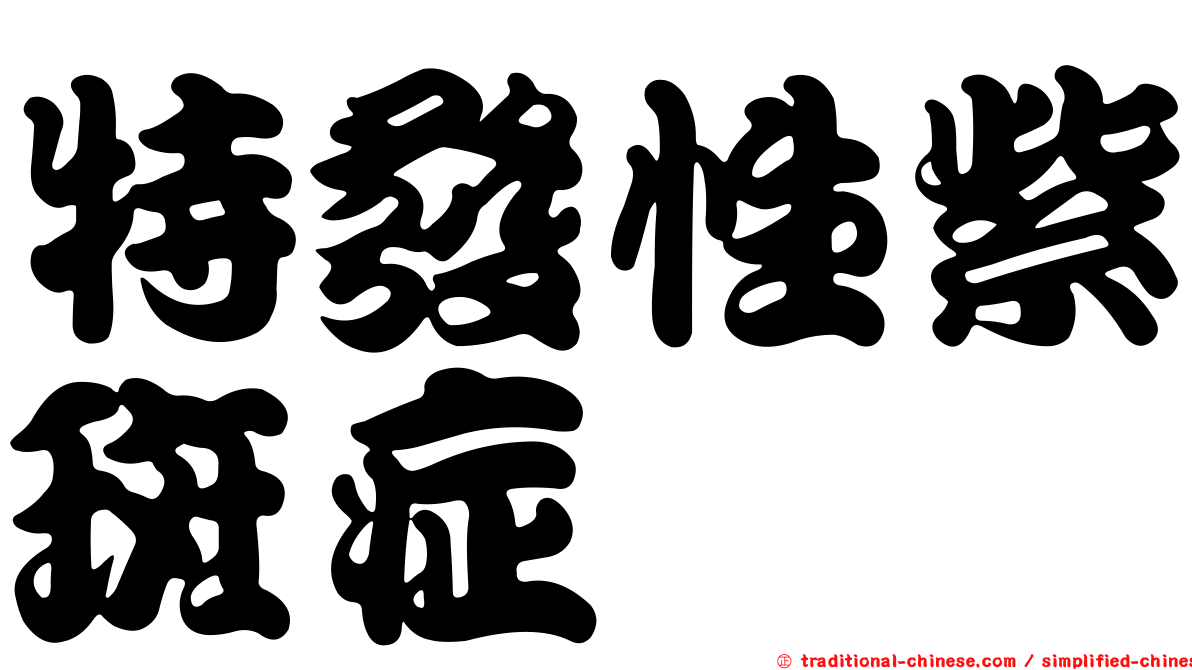 特發性紫斑症