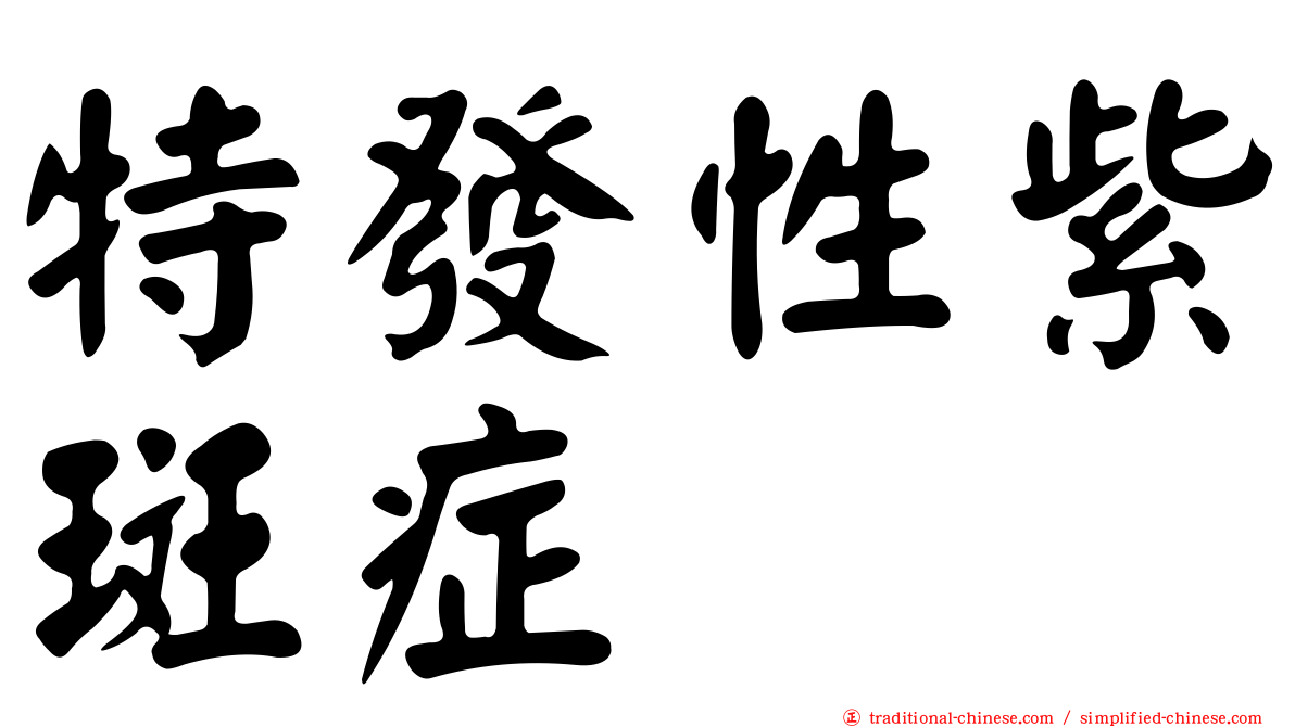 特發性紫斑症