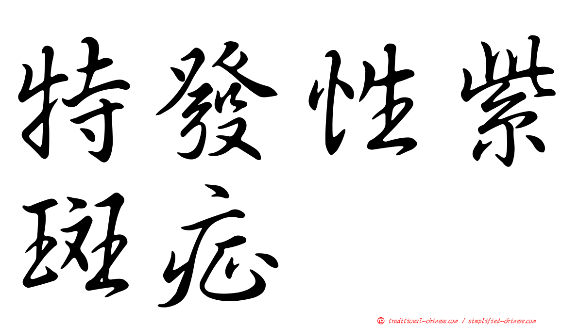 特發性紫斑症