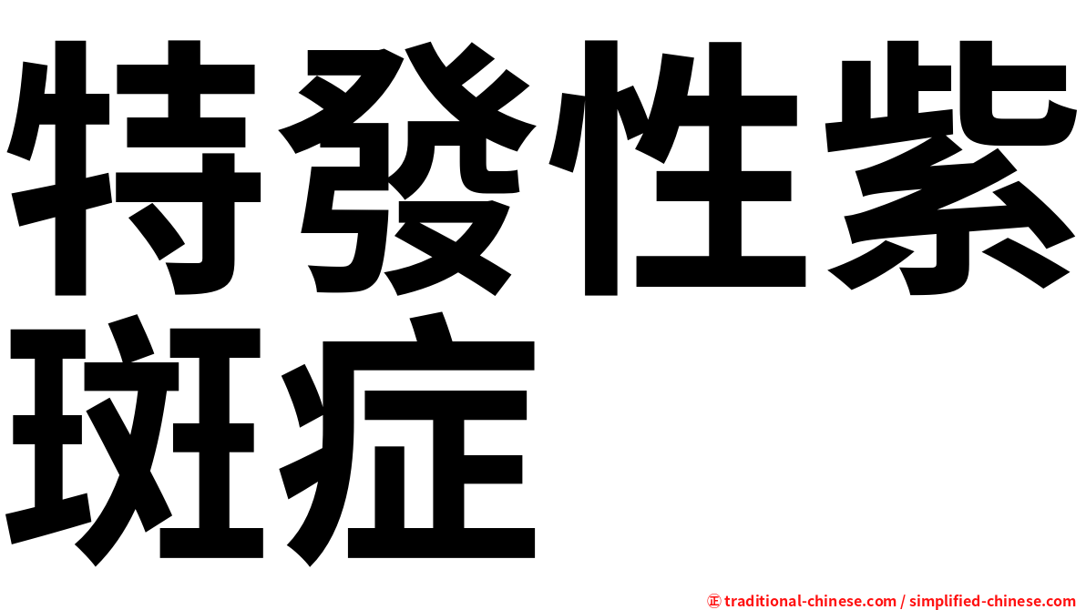 特發性紫斑症