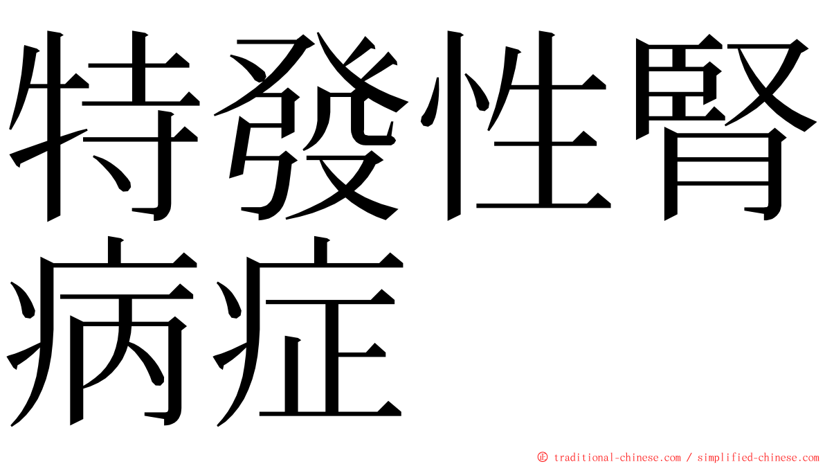 特發性腎病症 ming font