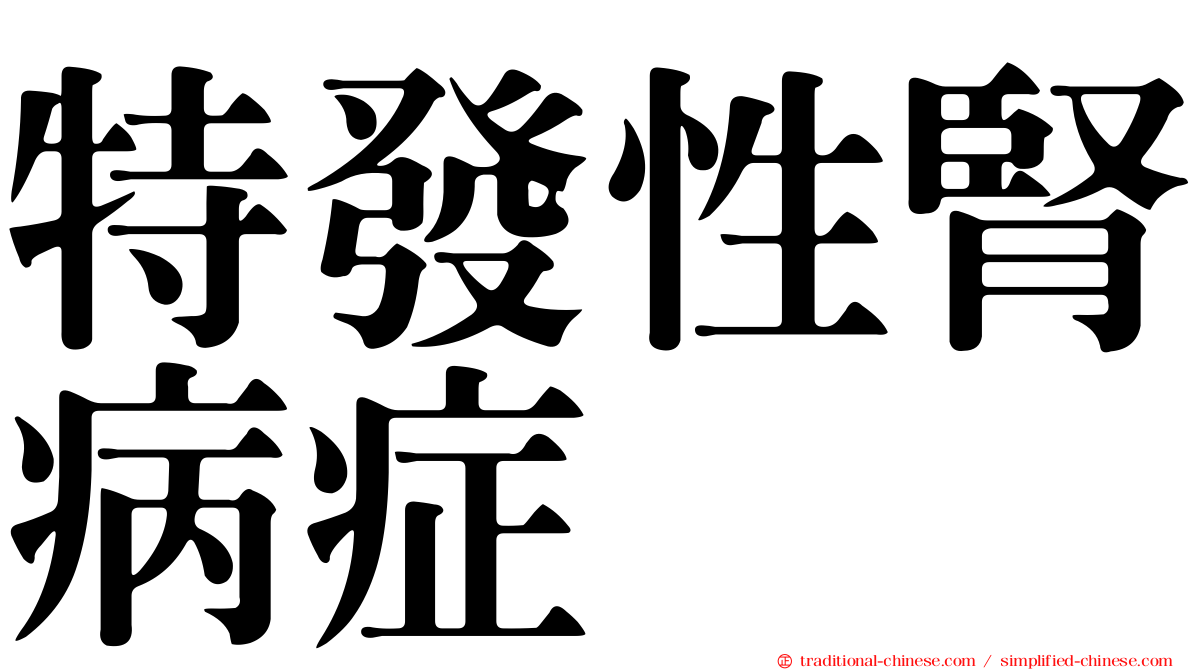 特發性腎病症