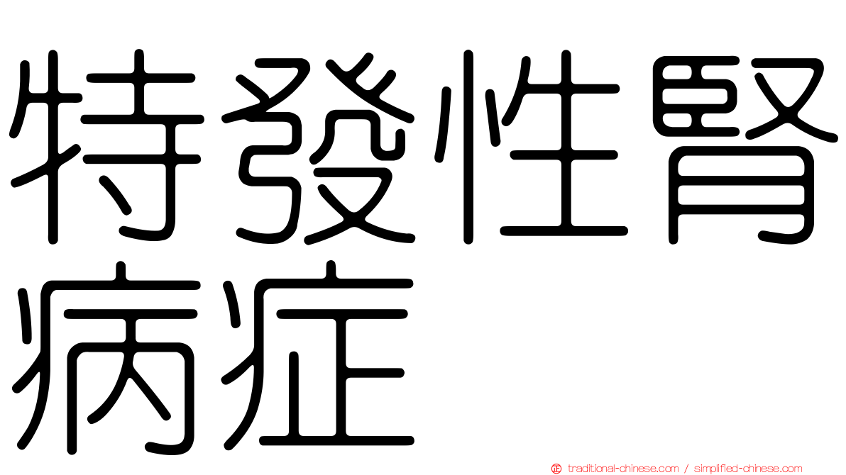 特發性腎病症