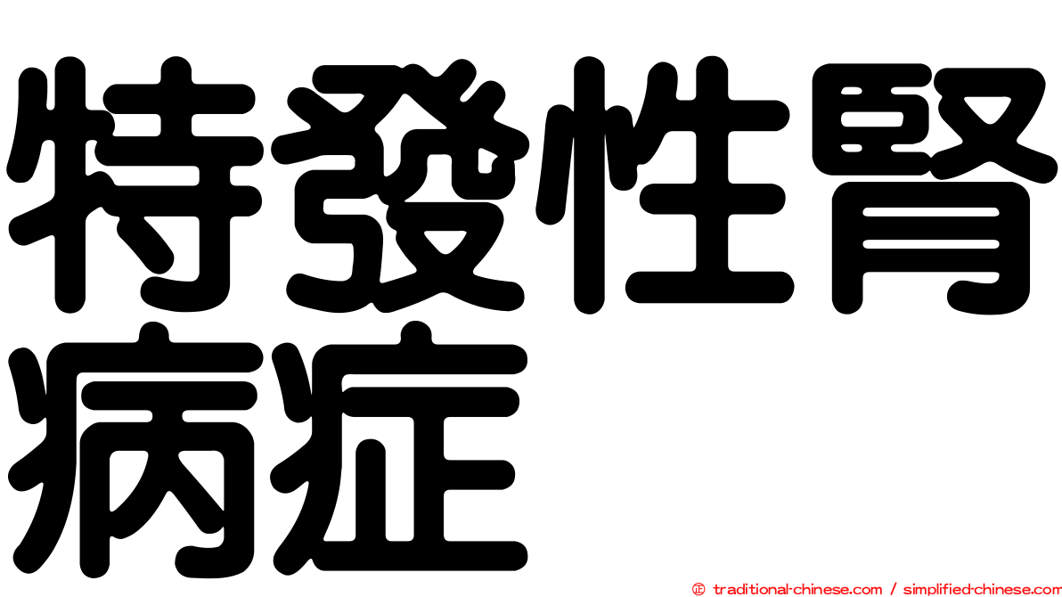 特發性腎病症