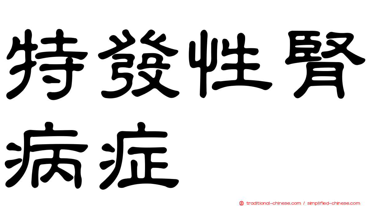 特發性腎病症