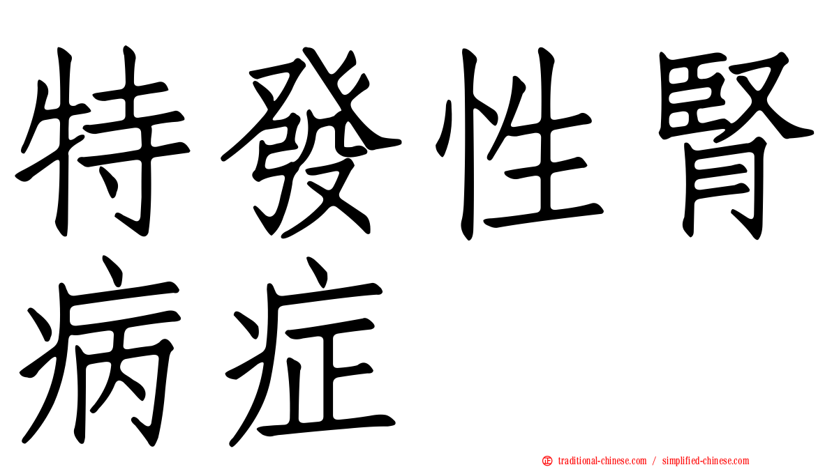 特發性腎病症