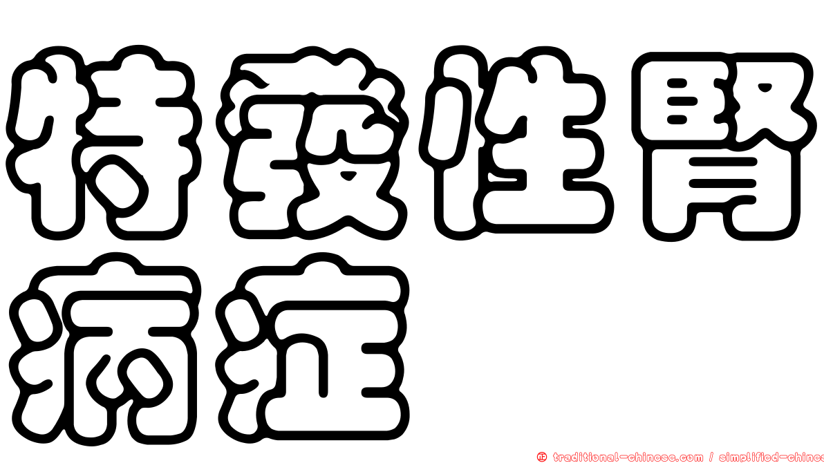 特發性腎病症