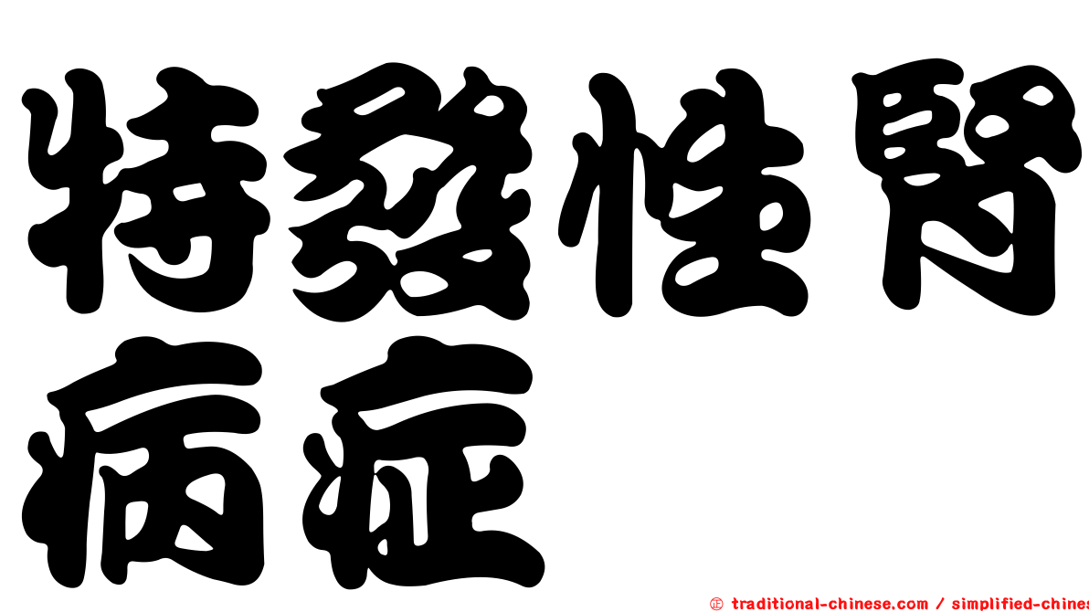 特發性腎病症