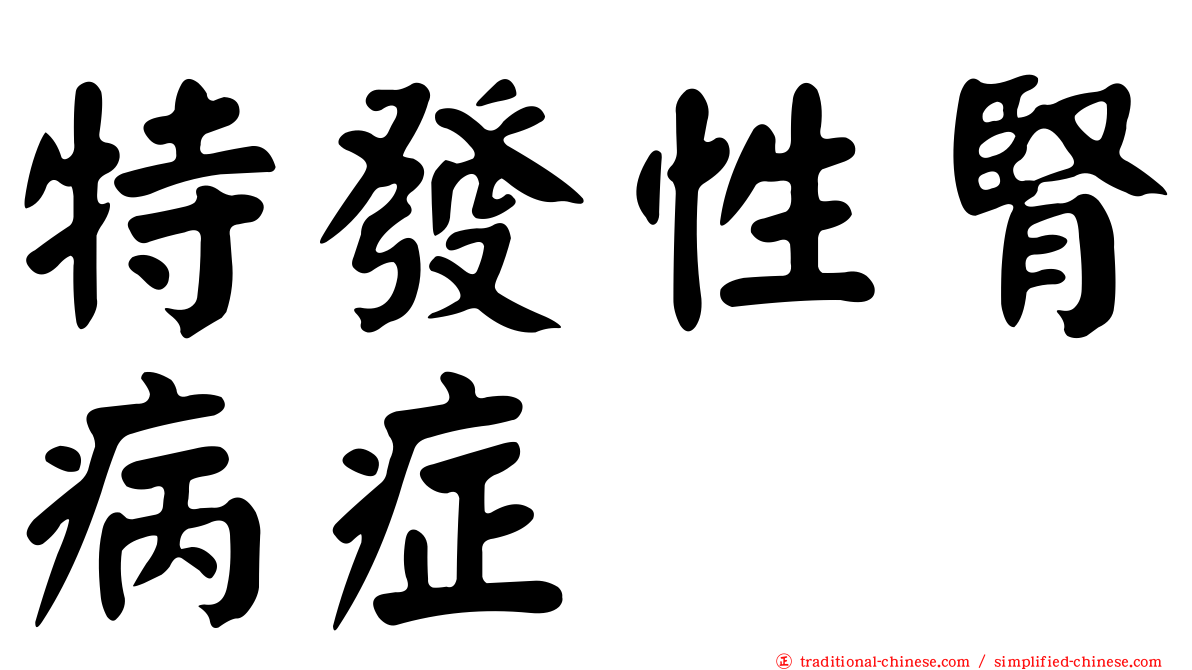 特發性腎病症