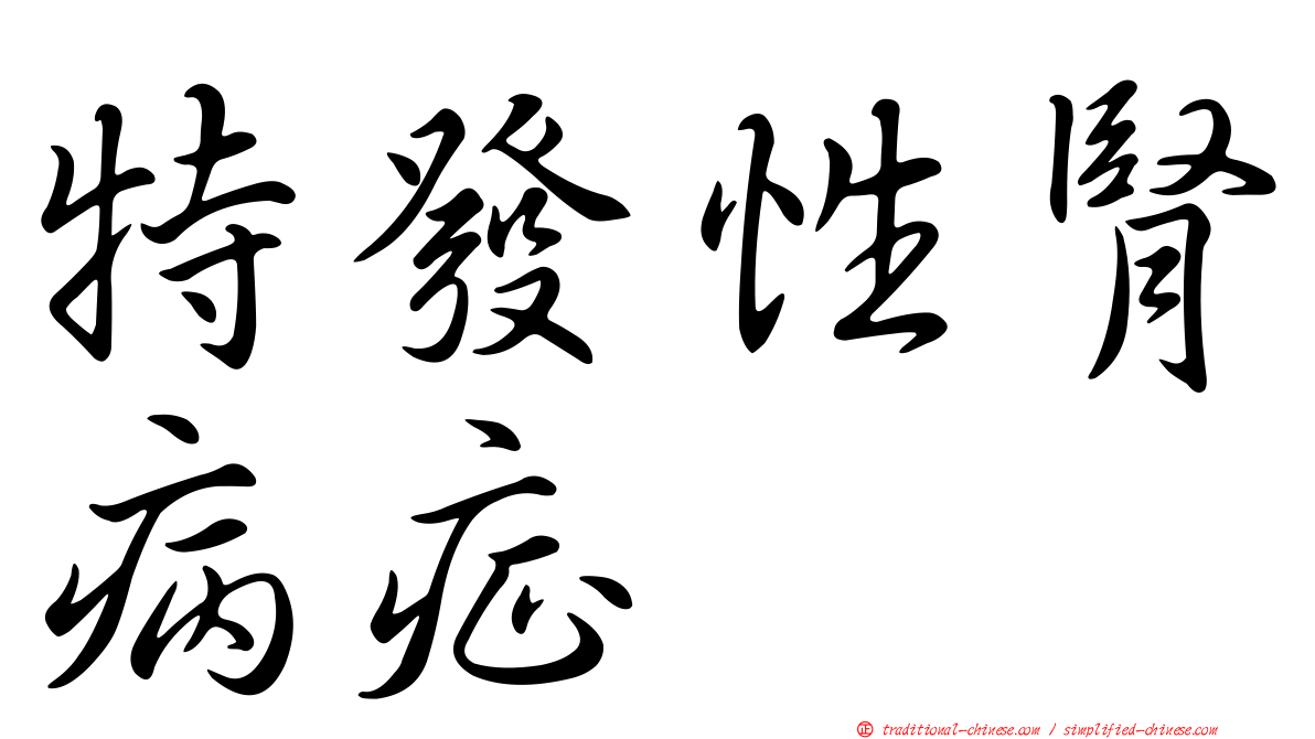 特發性腎病症
