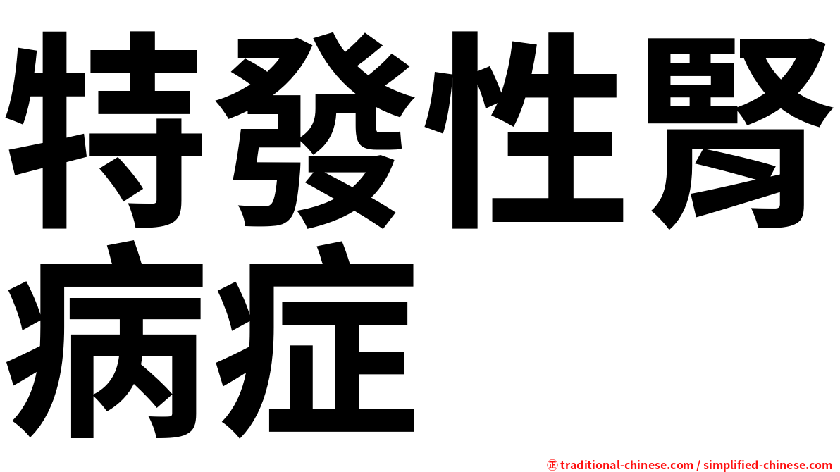特發性腎病症