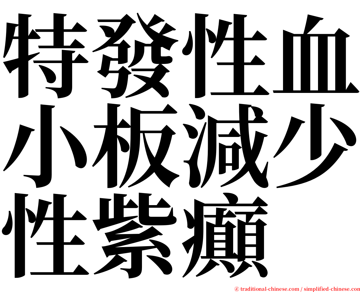 特發性血小板減少性紫癲 serif font