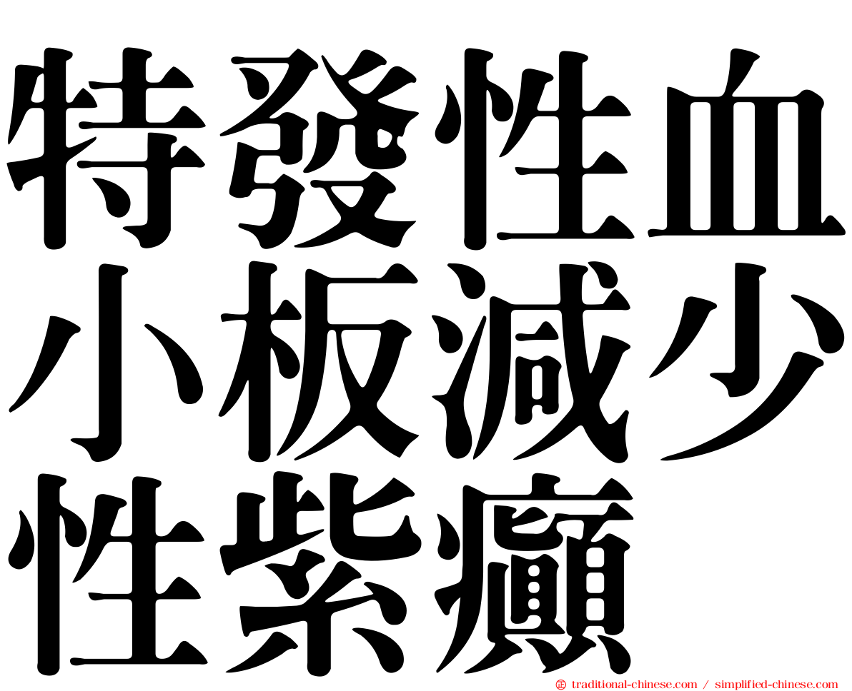 特發性血小板減少性紫癲
