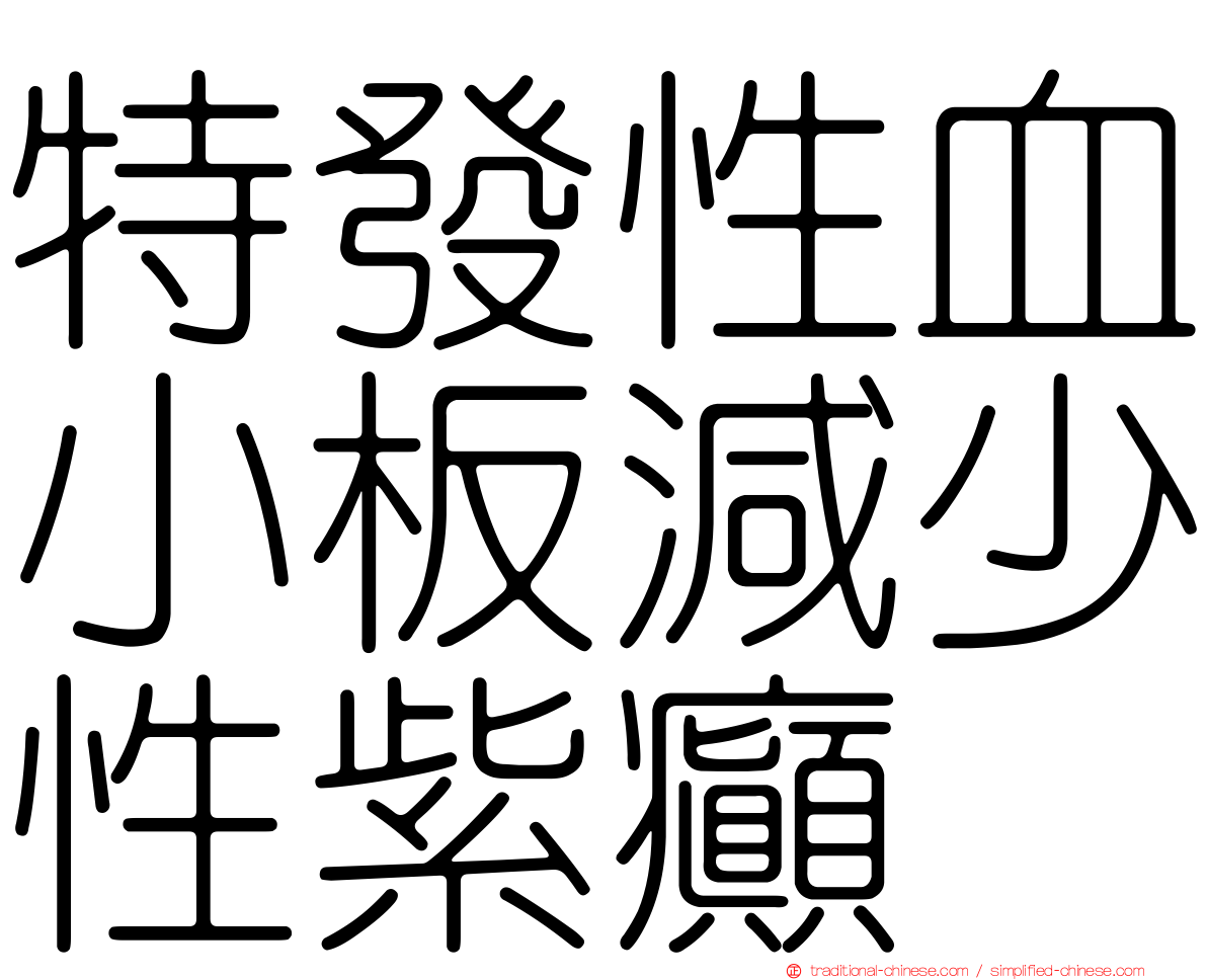 特發性血小板減少性紫癲