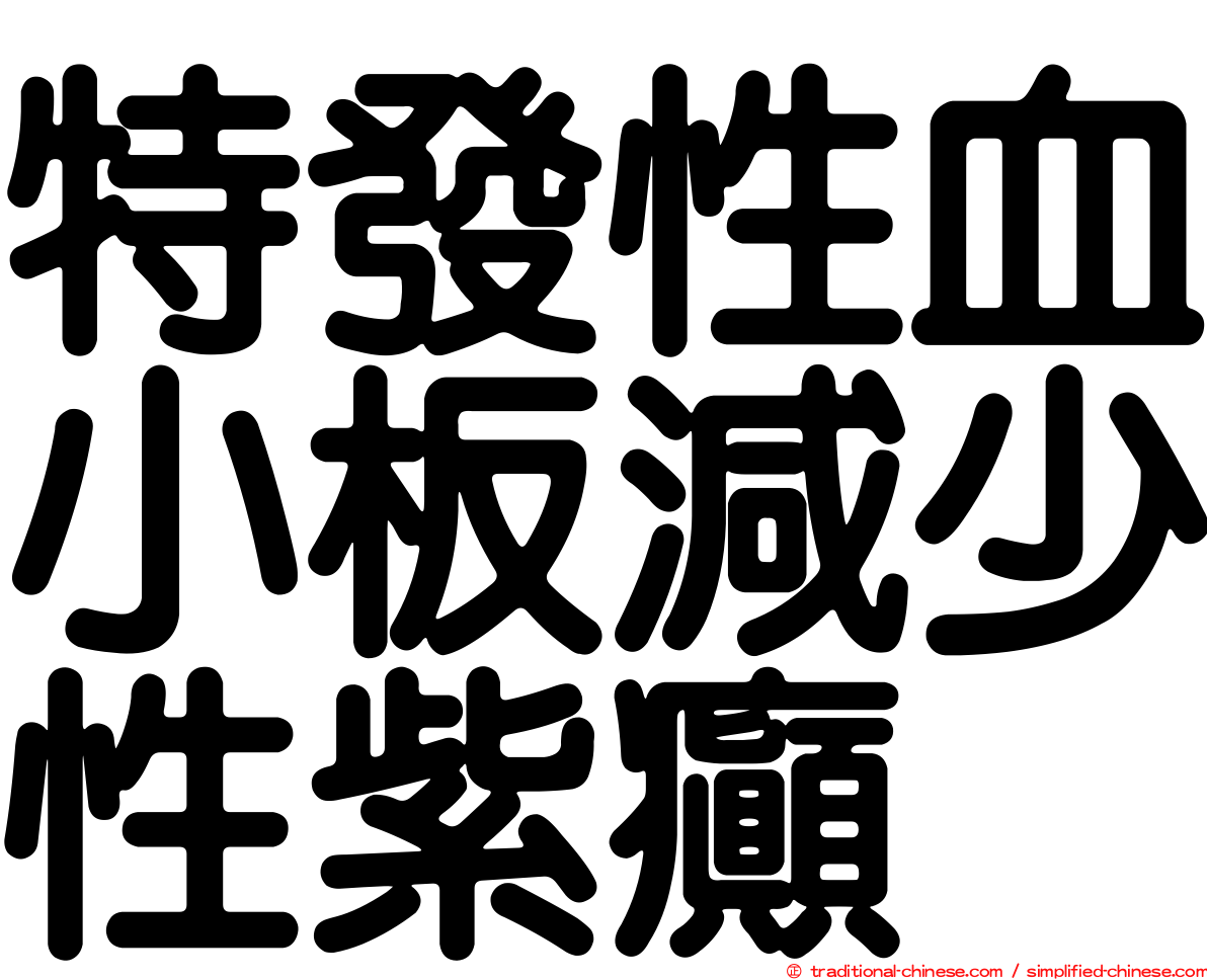 特發性血小板減少性紫癲