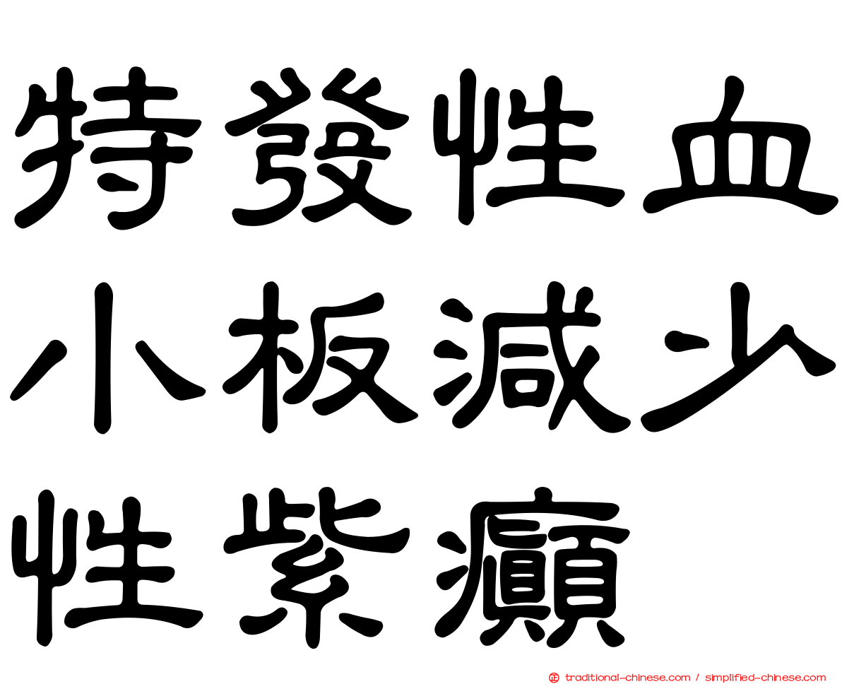 特發性血小板減少性紫癲