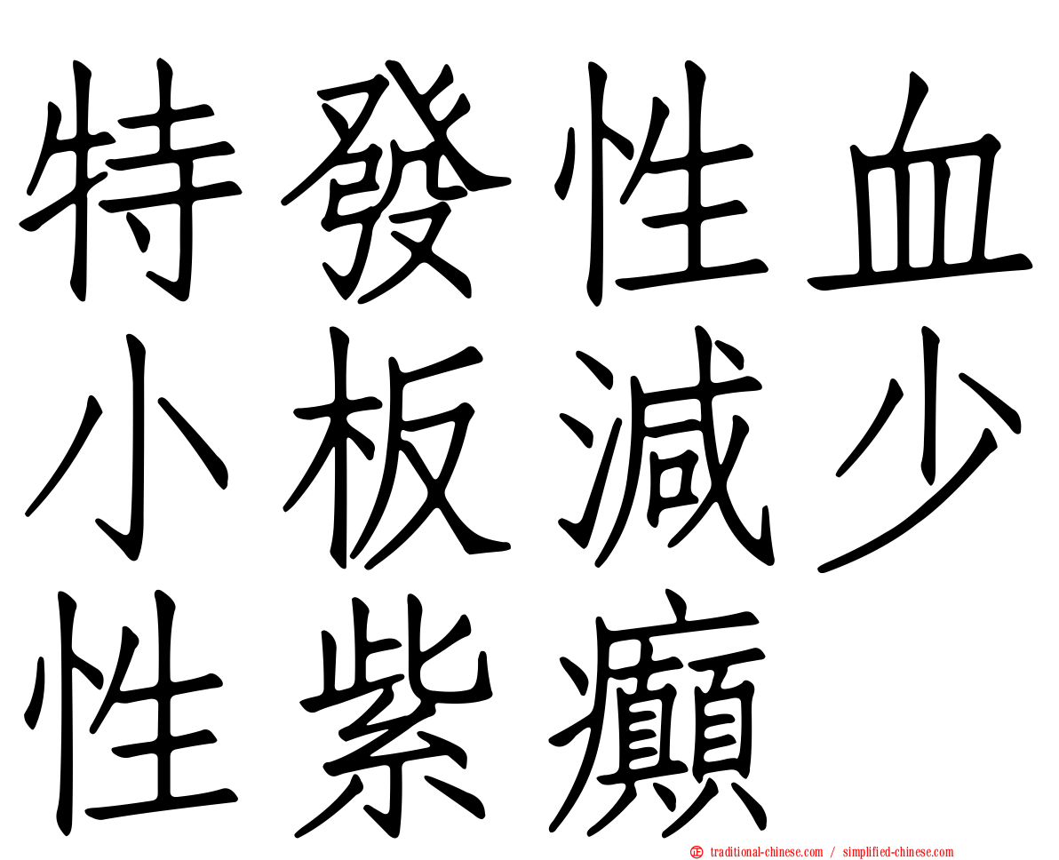 特發性血小板減少性紫癲