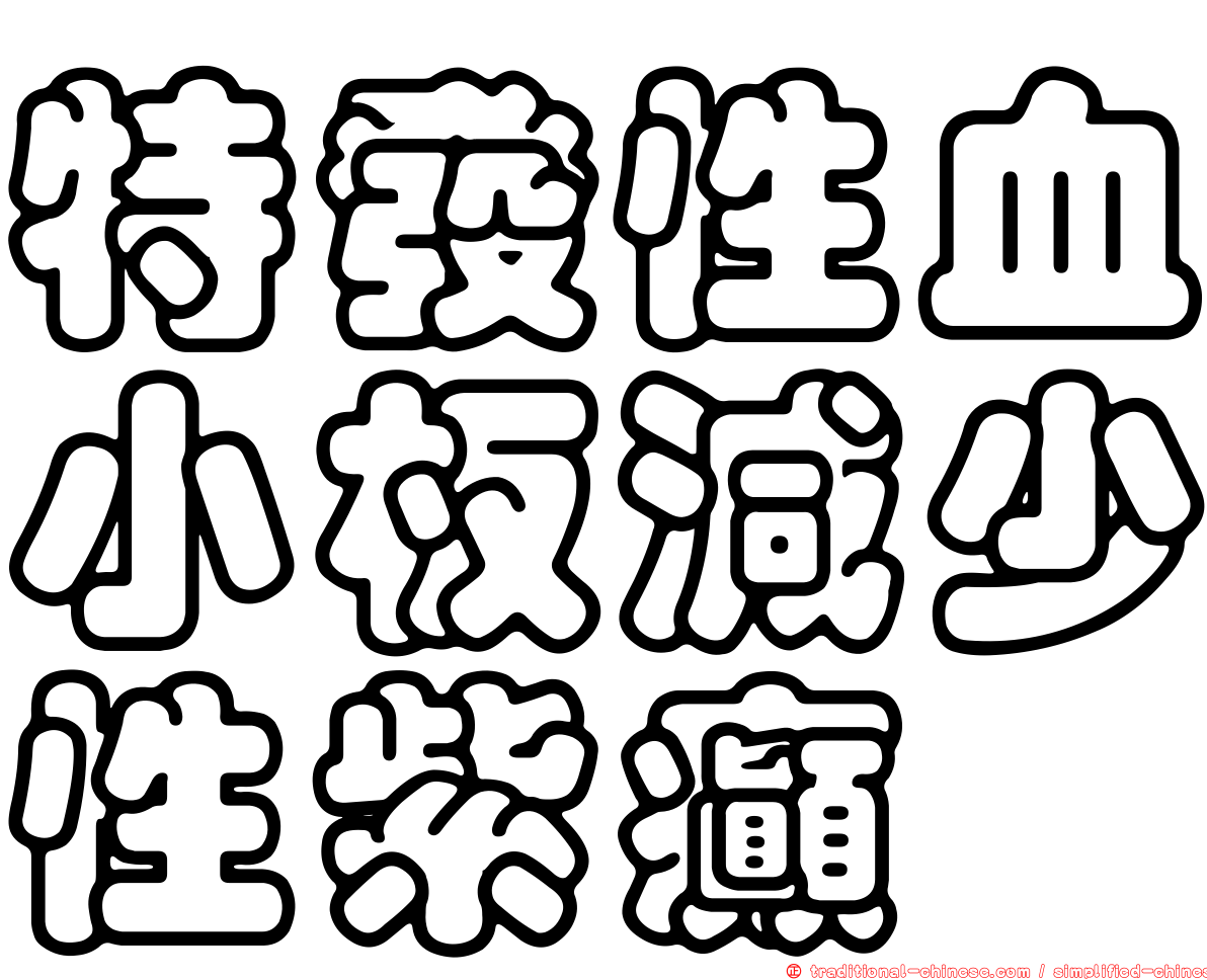 特發性血小板減少性紫癲